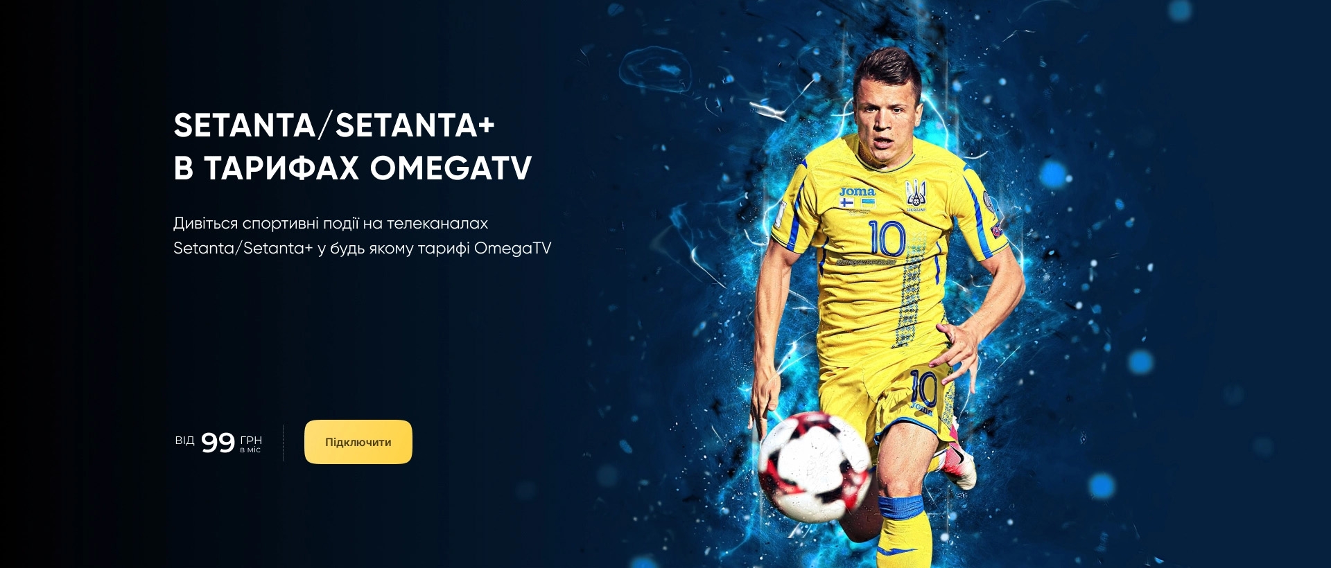 Setanta/Setanta+ в тарифах Omegatv