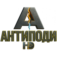 АНТИПОДИ HD