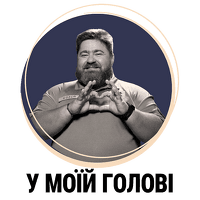 У МОЇЙ ГОЛОВІ 