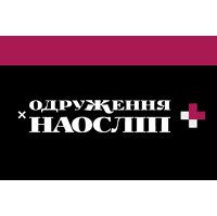 Одруження наосліп+