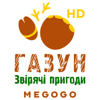 Газун: Звірячі пригоди HD