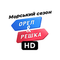 Орел і Решка морський сезон