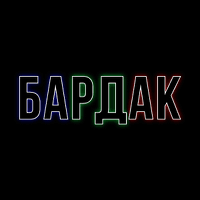 БАРДАК