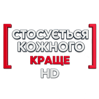 Стосується кожного: Краще HD