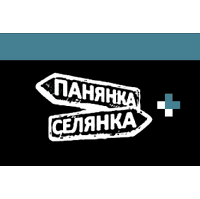 Панянка-селянка+