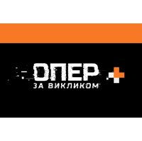 Опер за викликом+