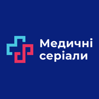 МЕДИЧНІ СЕРІАЛИ