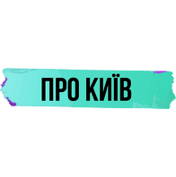 Про Київ