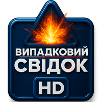 Випадковий свідок HD