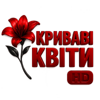 Криваві квіти HD