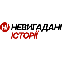 Невигадані Історії