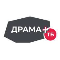 ДРАМА+ ТБ