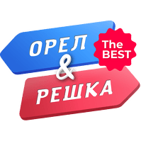 Орел і Решка The BEST