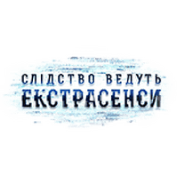 Слідство Ведуть Екстрасенси