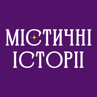 МІСТИЧНІ ІСТОРІЇ