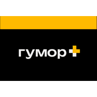 Гумор+