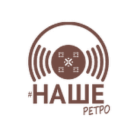 #Наше ретро